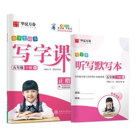 华夏万卷 2020春小学生字帖 写字课五年级下册人教版 刘腾之硬笔书法楷书同步练字帖(赠听写默写本)