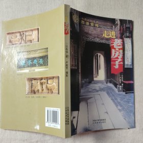走进老房子：世界文化遗产 西递宏村 作者签名本