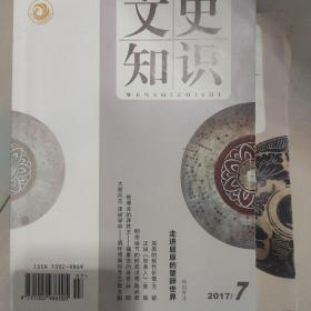 文史知识2017年7