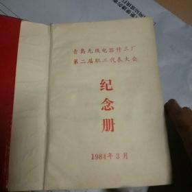 青岛无线电器件三厂纪念册(品相自定)一页字， 其他空白