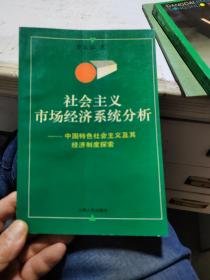 社會主義市場經(jīng)濟系統(tǒng)分析