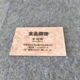 中国食品公司上海市青浦县公司食品牌价第10期
