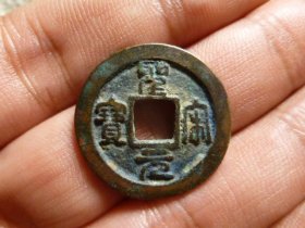 圣宋元宝篆书小平广穿美制，品相完好，直径2.4cm,厚1.4mm,包老包真。