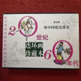 新中国建设故事，第五辑，辽宁美术出版社，, 空 盒无书，2