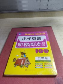 小学英语阶梯阅读训练100篇（五年级）