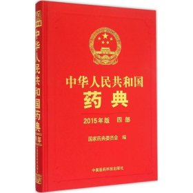 中华人民共和国药典