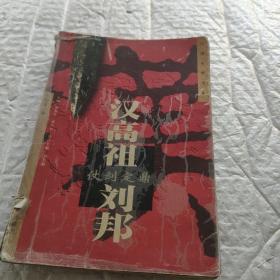 中国名帝书系---汉高祖.刘邦