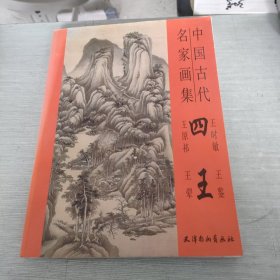 中国古代名画集 四王