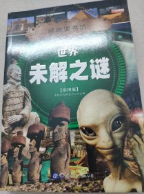 世界未解之谜 彩图版