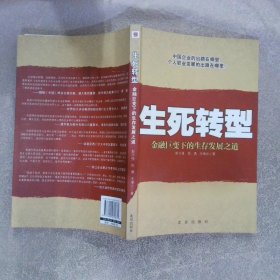 生死转型:金融巨变下的生存发展之道