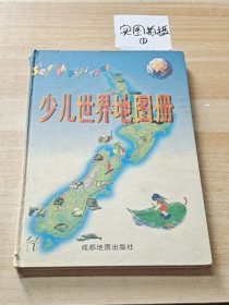 少儿世界地图册+少儿中国地图册彩印本 2本