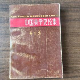 中国美学史论集