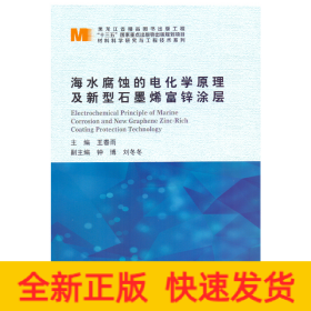 海水腐蝕的電化學(xué)原理及新型石墨烯富鋅涂層