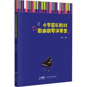 小学音乐教材歌曲钢琴伴奏集