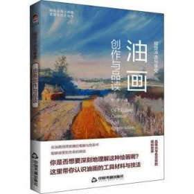 视觉冲击与享受：油画创作与品读 杨静著 9787506882972 中国书籍出版社