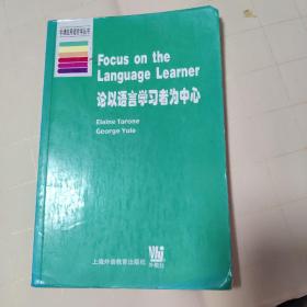 论以语言学习者为中心