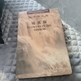大中华文库镜花缘1