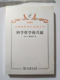 汉译世界学术名著丛书·科学哲学的兴起（珍藏本）