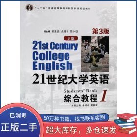21世紀(jì)大學(xué)英語(yǔ)S版綜合教程1（第三版）9787309156126李志萍復(fù)旦大學(xué)出版社2020-01-01