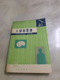 人体和思维