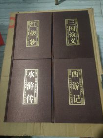 四大名著：绣像本（盒装全四册）