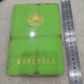 政协湖北省委员会日记本，未使用