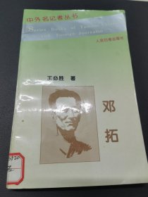 中外名记者丛书：邓拓 人民日报出版社