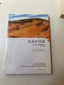 生命沙伐旅