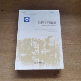 经济学的邀请