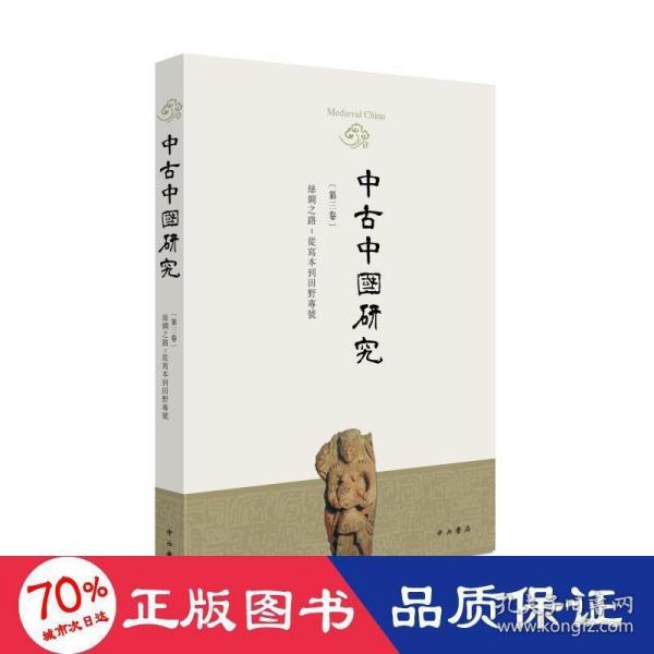 中古中国研究（第三卷）丝绸之路：从写本到田野专号