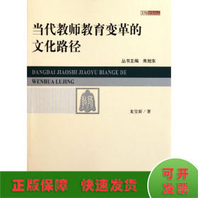當(dāng)代教師教育變革的文化路徑