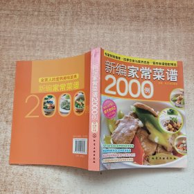 时尚美食馆：新编家常菜谱2000例