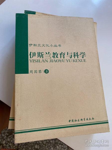 伊斯兰文化小丛书：伊斯兰教育与科学.