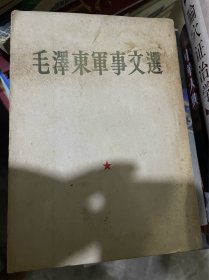 毛泽东军事文选（1961年一版一印，书脊上部有磨损如图，内页前100页下部略有水浸痕迹如图，竖排繁体）