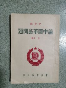 论中国革命问题，1949年初版