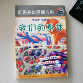 我们的身体 美国最新图解百科 生命科学系列