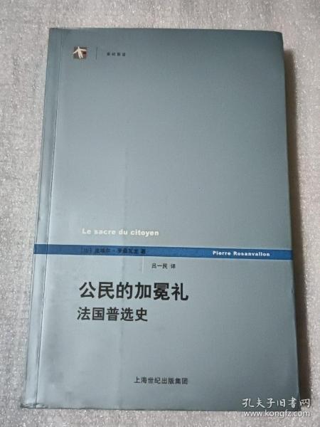 公民的加冕礼：法国普选史