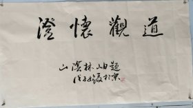 林岫三尺书法(孔12)