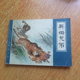 异母兄弟（连环画缺本）天津人民美术出版社