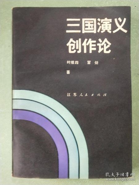 《三国演义》创作论(1版1印)