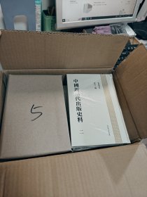 中国近现代出版史料（全八册）原箱，全新，未拆封。