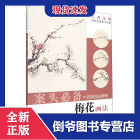 中國(guó)畫技法教程——梅花畫法 9787539898025