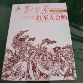 星火燎原系列连环画·土地革命战争卷35：红军大会师 小人书