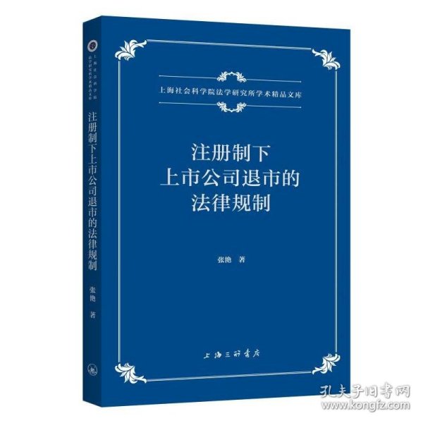 注册制下上市公司退市的法律规制