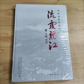 流霞龙江 : 美丽福建看漳州