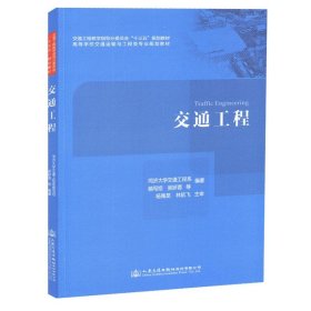 交通工程 吴娇蓉 正版图书