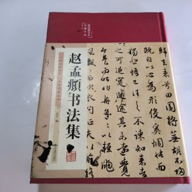 赵孟頫书法集（布面精装彩图珍藏版美绘国学系列）