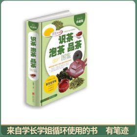 识茶泡茶品茶图鉴