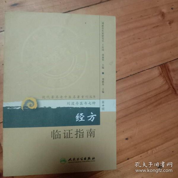 现代著名老中医名著重刊丛书（第十辑）·经方临证指南