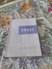 胃肠病知识